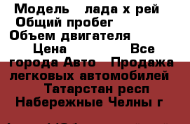  › Модель ­ лада х-рей › Общий пробег ­ 30 000 › Объем двигателя ­ 1 600 › Цена ­ 625 000 - Все города Авто » Продажа легковых автомобилей   . Татарстан респ.,Набережные Челны г.